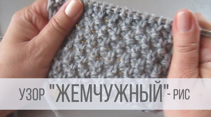 Жемчужный узор спицами - крупный смотреть онлайн