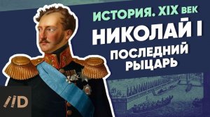 Николай I (1825-1855). Последний рыцарь | XIX век