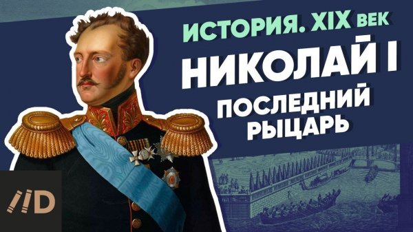 Николай I (1825-1855). Последний рыцарь | XIX век