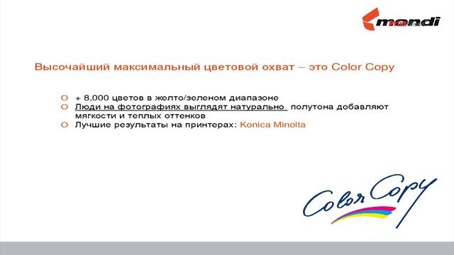 СОКРАЩАЕМ РАСХОДЫ И ЗАРАБАТЫВАЕМ С COLOR COPY И MONDI DIGITAL PRINT CLUB смотреть онлайн