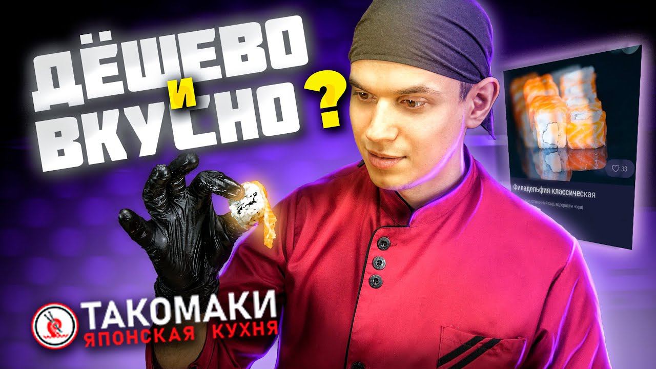 ОБЗОР ДОСТАВКИ ТАКОМАКИ!!! Антикризисные роллы? смотреть онлайн