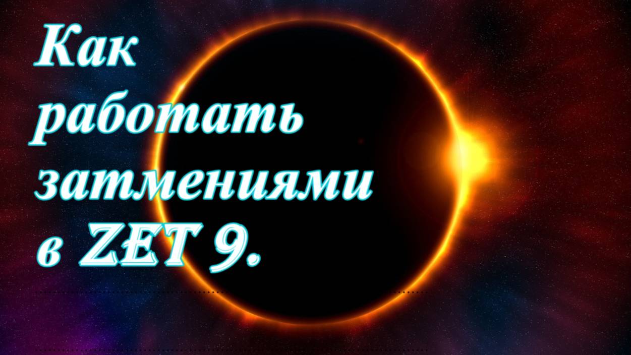 Затмения в Zet 9 смотреть онлайн