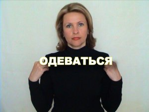 ЖЕСТОВЫЙ ЯЗЫК. СЛОВАРЬ. Одеваться