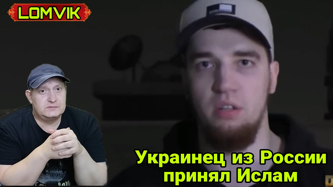 Украинец из России принял Ислам смотреть онлайн