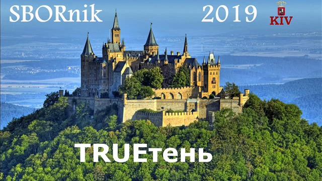 2019 TRUEтень SBORnik смотреть онлайн