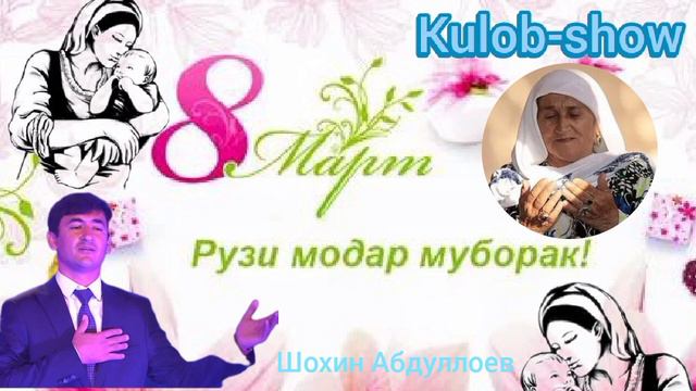 Шохин Абдуллоев барой рузи модарон#чанатуллоабдуллоев смотреть онлайн