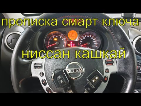 Ниссан кашкай перестал работать чип ключ, замена блока иммобилайзера, проблема с кейлесс смотреть онлайн