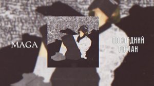 MAGA - ПОСЛЕДНИЙ РОМАН МИНУС/ТЕКСТ ПЕСНИ В ОПИСАНИИ