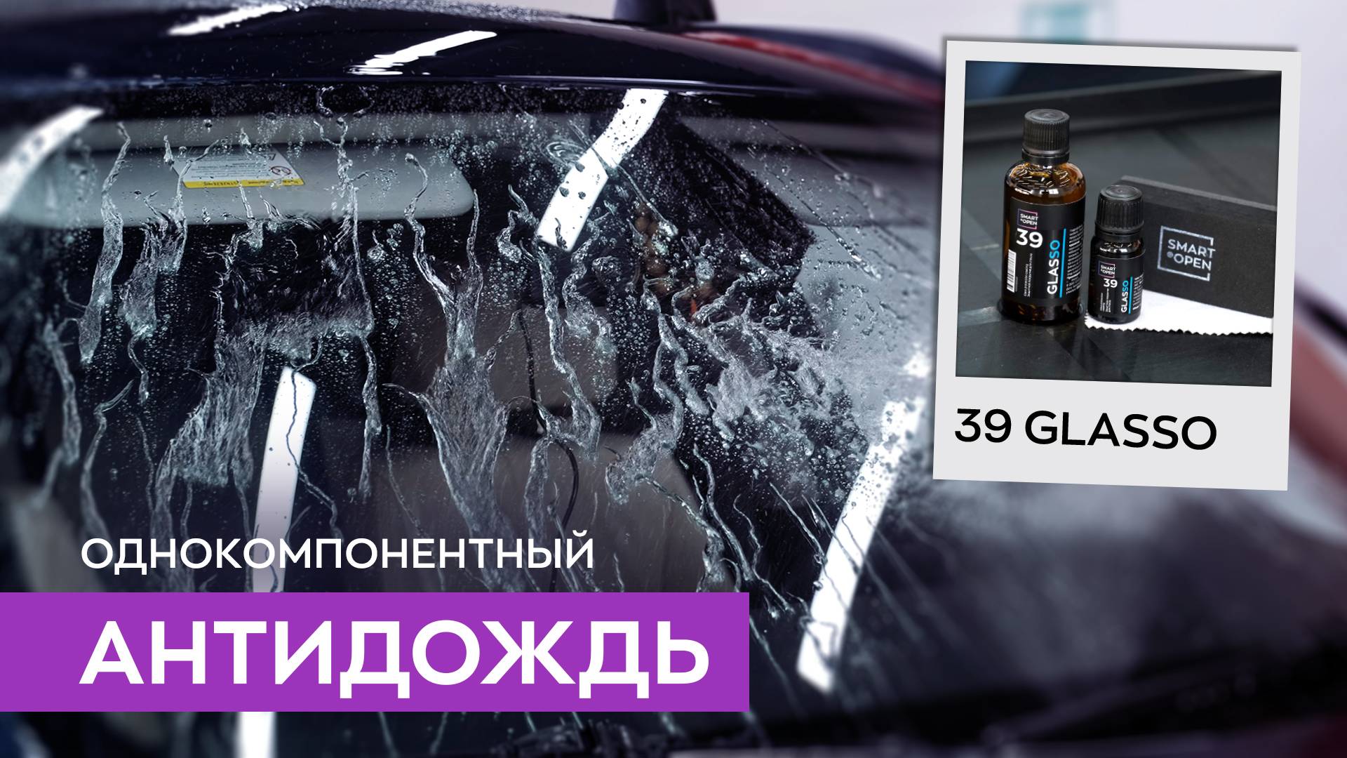 Защитное гидрофобное покрытие (антидождь) для стекол автомобиля - Glasso смотреть онлайн