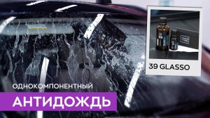 Защитное гидрофобное покрытие (антидождь) для стекол автомобиля - Glasso
