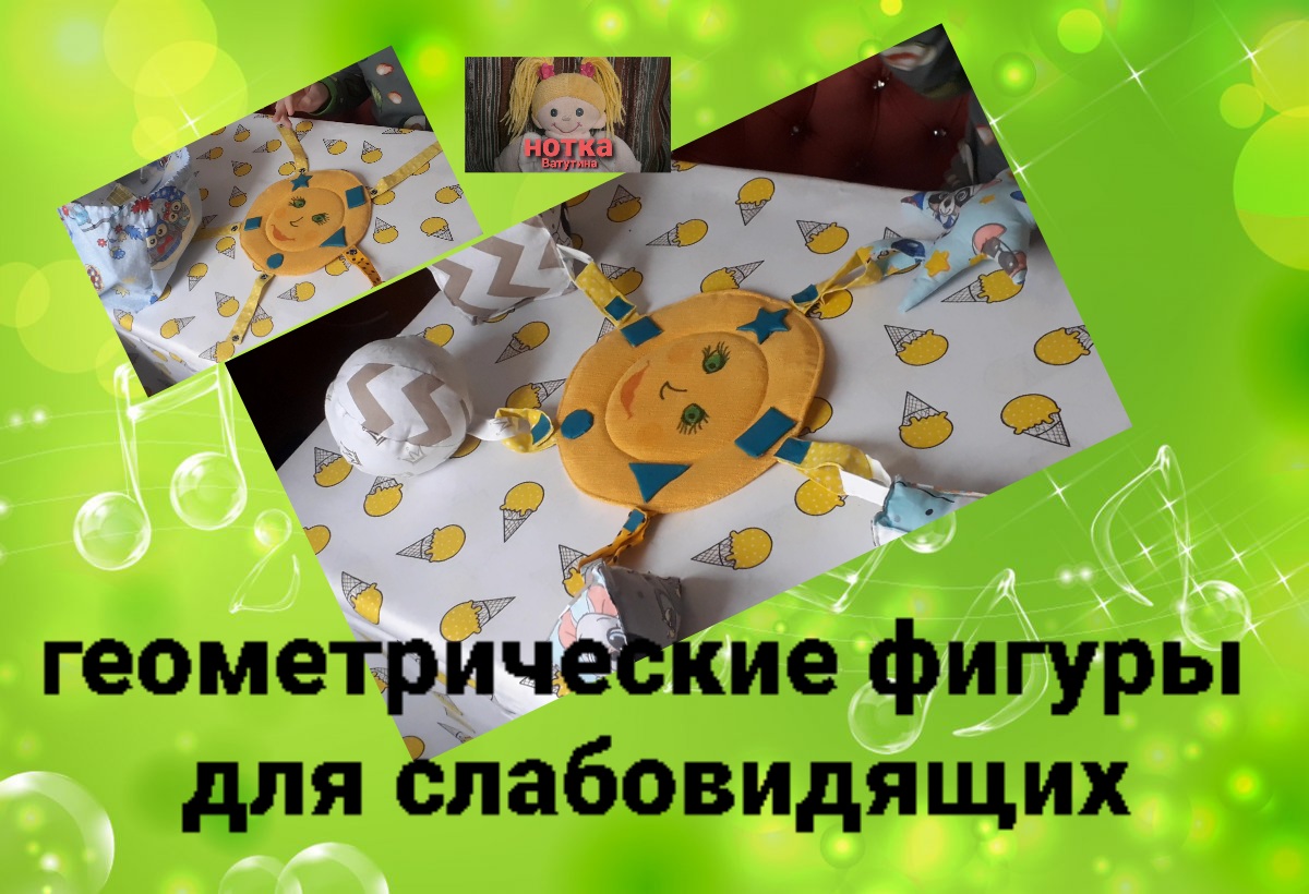 Тактильное, развивающее пособие для слабовидящих и слепых детей.