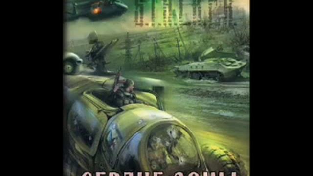 STALKER Сталкер. 2023 Сердце зоны часть вторая. Шубин #2023 #аудиокнига #сталкер