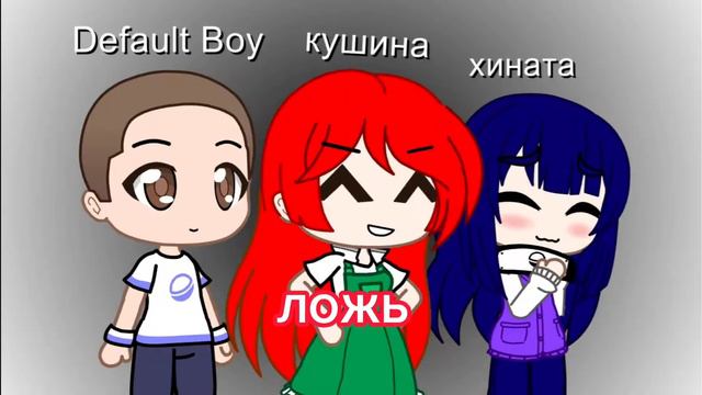 meme|❌|ложь|❌|Аниме Наруто|❌|Хината, Кушина, Цунаде |❌|Gacha club |❌|Cap cut |❌|♡_Kimiko_♡|❌| смотреть онлайн