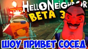 ШОУ ПРИВЕТ СОСЕД!МЫ ПОБЕДИМ СОСЕДА!HELLO NEIGHBOR BETA 3!ИГРА ПРИВЕТ СОСЕД БЕТА 3 ПРОХОЖДЕНИЕ!