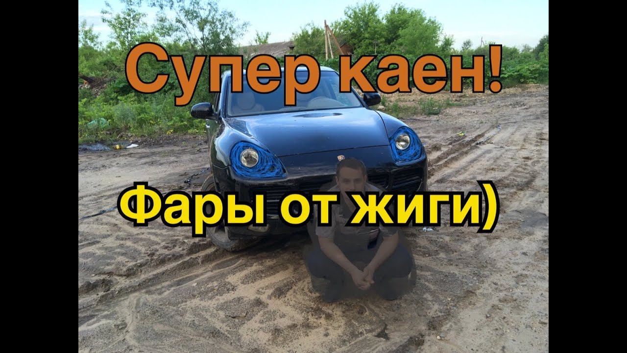 Кайен с фарами от шестерки!И разгон до ста! смотреть онлайн