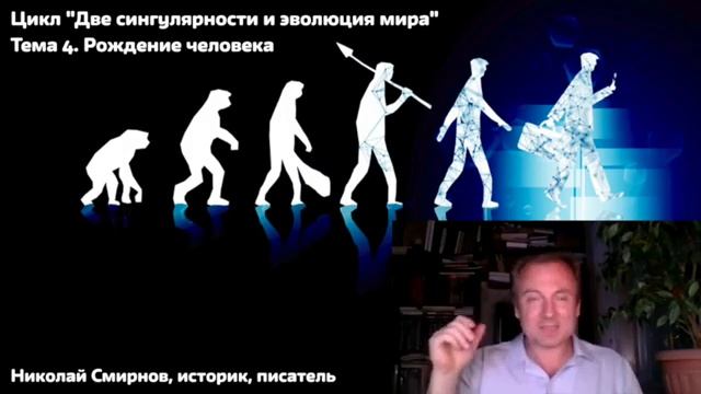 Две сингулярности и эволюция мира. 4. Рождение человека смотреть онлайн
