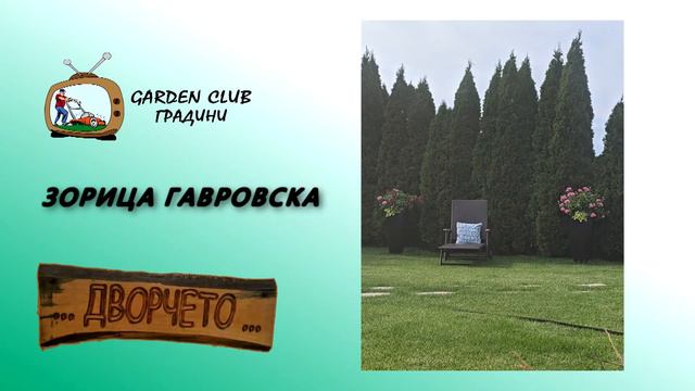 ... ДВОРЧЕТО ... (ЗОРИЦА ГАВРОВСКА) смотреть онлайн