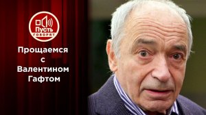 Прощаемся с Валентином Гафтом. Пусть говорят. Выпуск от 15.12.2020