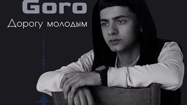 Молодым дорогу