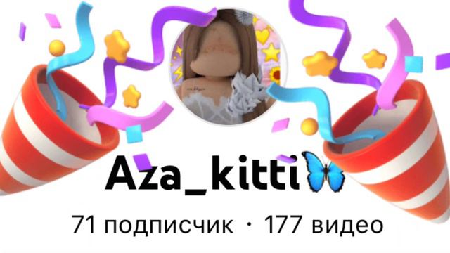 Спасибо большое за 70 подписчиков я вас люблю смотреть онлайн