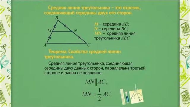 0914 Средняя линия треугольника смотреть онлайн