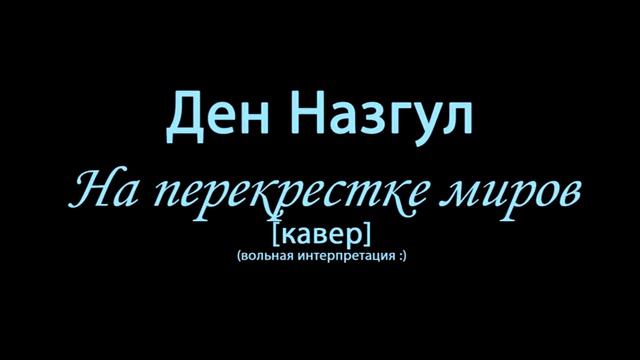 Ден Назгул На перекрестке миров (кавер) смотреть онлайн