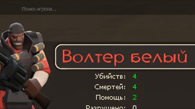 Крутые ники в Team Fortress 2 часть 3 смотреть онлайн