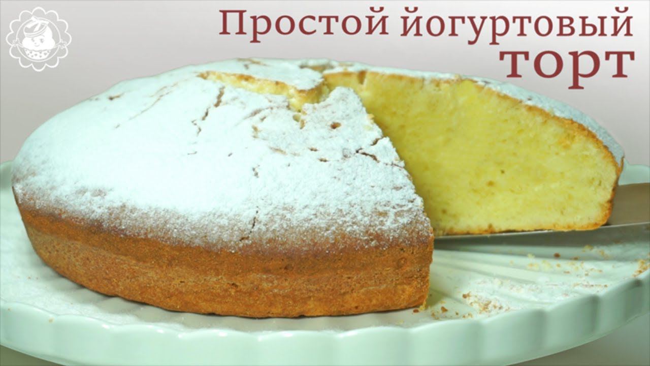 Этот торт сама нежность!!! Йогуртовый торт! Простой и вкусный рецепт!! смотреть онлайн