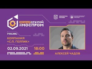 «Звездный ОТКРОЙ #МОСПРОМ»    АЛЕКСЕЙ ЧАДОВ на С.П. ГЕЛПИК