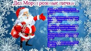 Дед Мороз розовые щечки