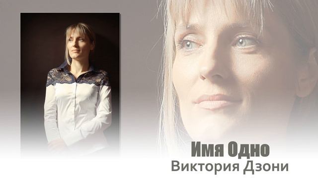 ИМЯ ОДНО | V&E Dzoni смотреть онлайн