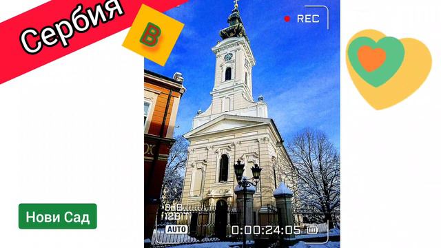 Сербия в ❤️: НОВИ САД смотреть онлайн