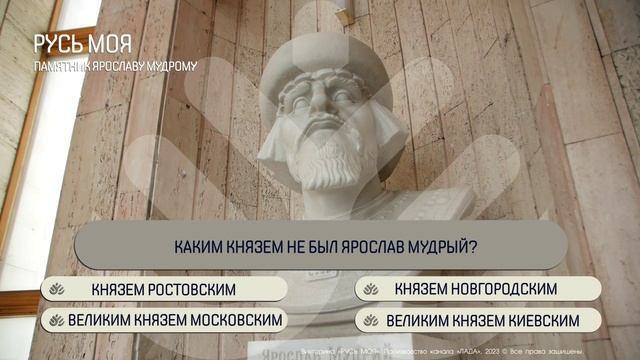 Каким князем НЕ был Ярослав Мудрый? смотреть онлайн