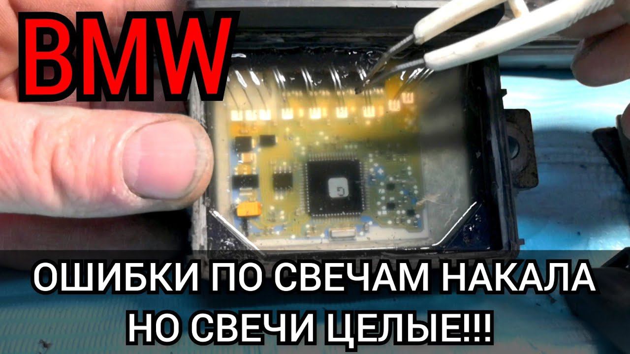 BMW ошибки неисправности свечей накала, хотя свечи стоят новые и абсолютно исправные. Ремонт блока. смотреть онлайн