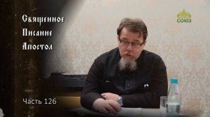 Священное Писание_ Апостол. Часть 126.  Курс ведёт священник Константин Корепанов
