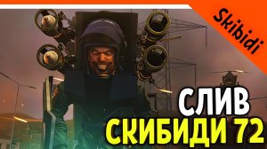 🚽 СЛИВ КАДРОВ СКИБИДИ ТУАЛЕТ 72 СЕРИЯ КОГДА ВЫЙДЕТ СЕРИЯ? 🚽 Skibidi Toilet 72 part 1 leaks