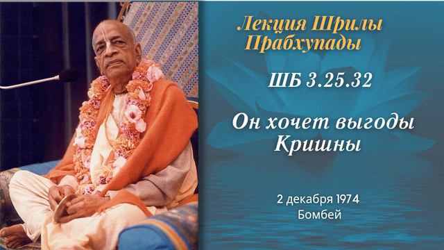 139 - 74-12-02 Бомбей ШБ 3.25.32 — Он хочет выгоды Кришны смотреть онлайн
