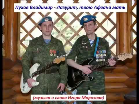 Владимир Пухов "Лазурит, твою Афгана мать" смотреть онлайн