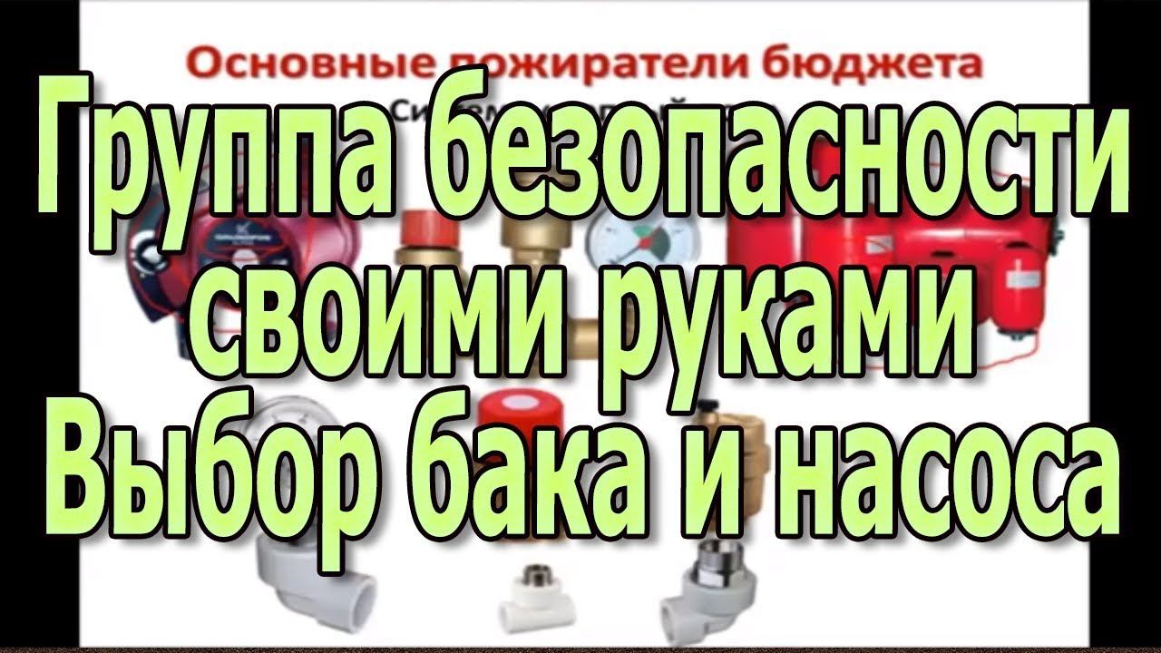 Расширительный бак и насос циркуляционный для отопления. Группа безопасности котла своими руками. смотреть онлайн