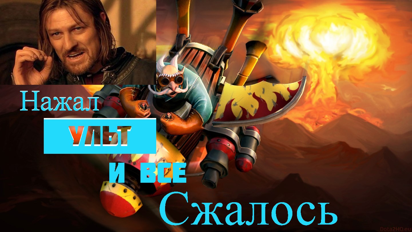 Dota 2 разлобали чужую бутку. Веду физику)