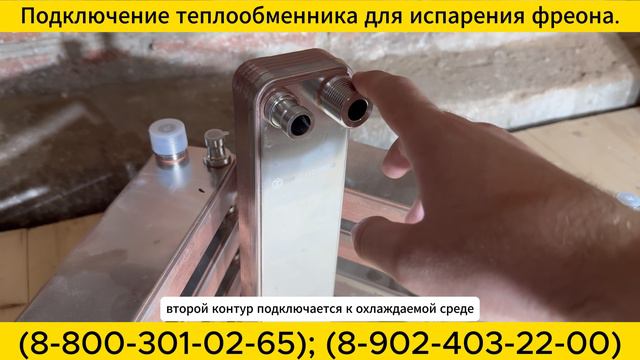 Как подключить теплообменник для испарения фреона. смотреть онлайн