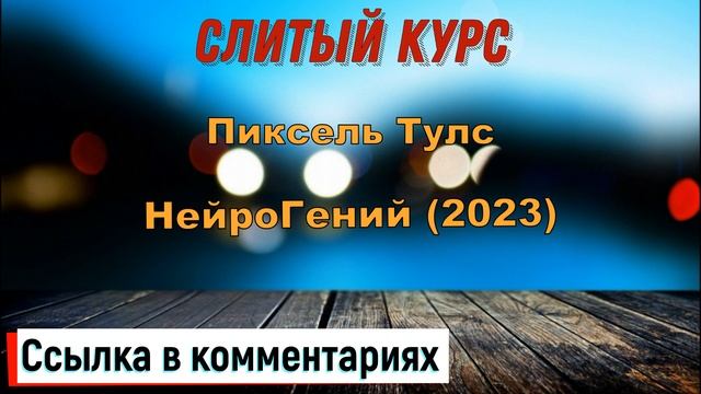 Слив круса. Пиксель Тулс - НейроГений 2023 смотреть онлайн