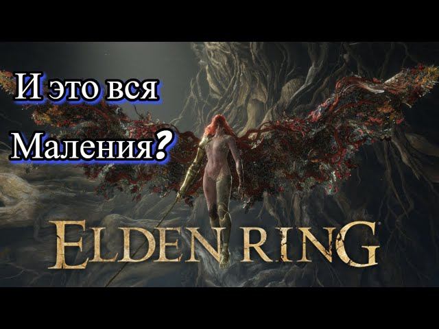 Маления и Годфри слишком легко Elden Ring #22 смотреть онлайн