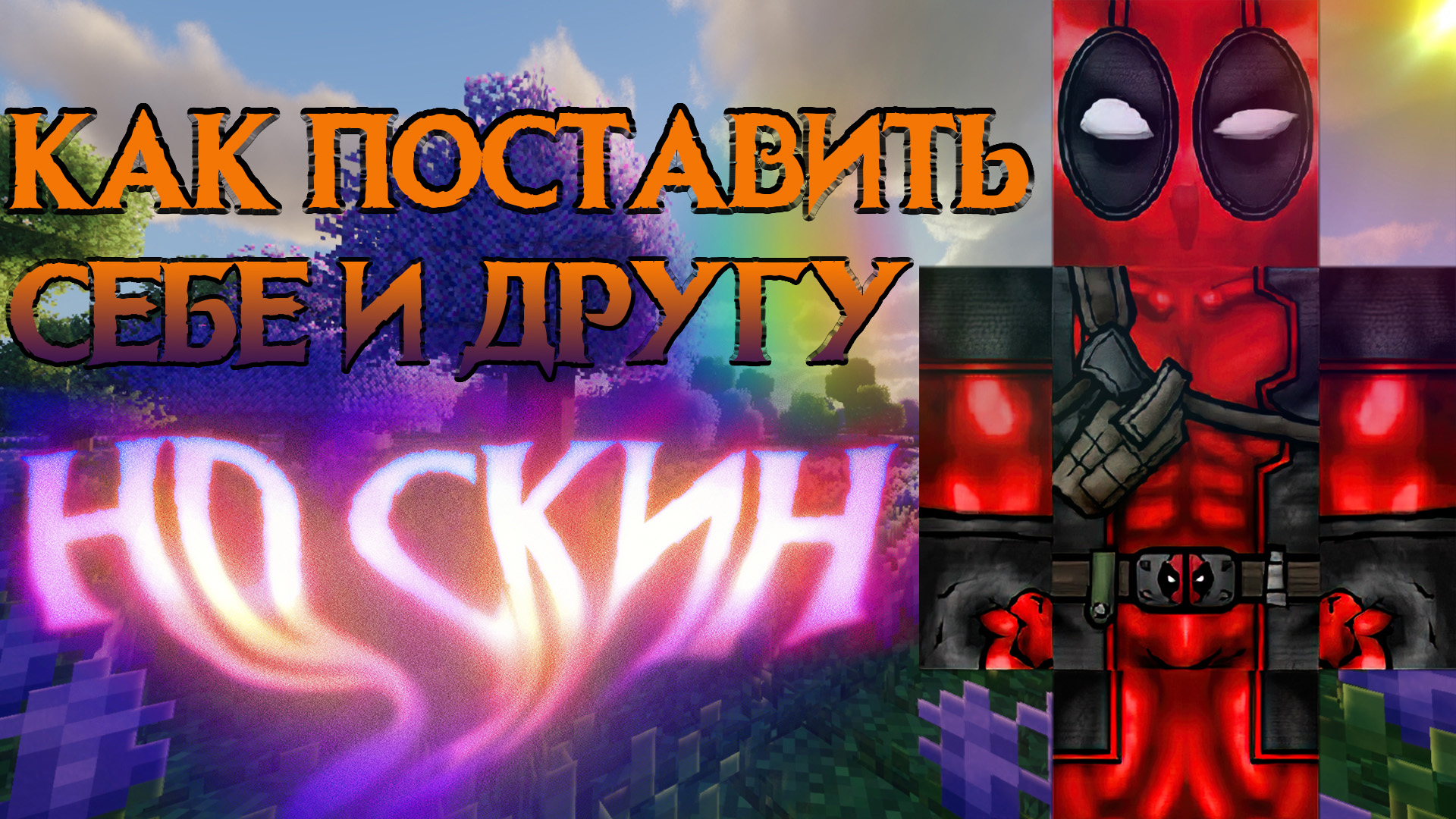 Как Установить HD Скин На Майнкрафт В 2022 смотреть онлайн