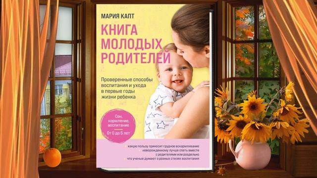 Книга молодых родителей. Проверенные способы воспитания и ухода в первые годы (Мария Капт) Книга смотреть онлайн