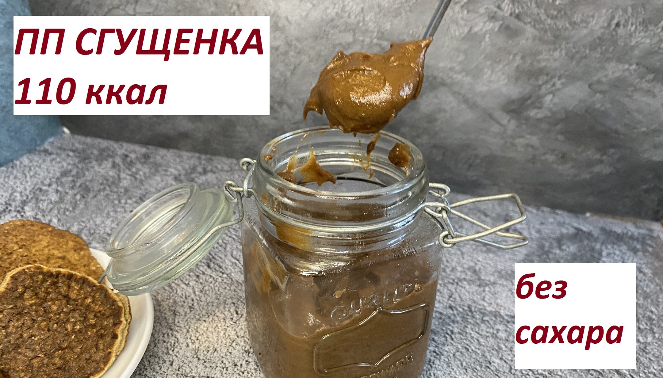 ПП ВАРЕНАЯ СГУЩЕНКА, БЕЗ САХАРА, КБЖУ в описании