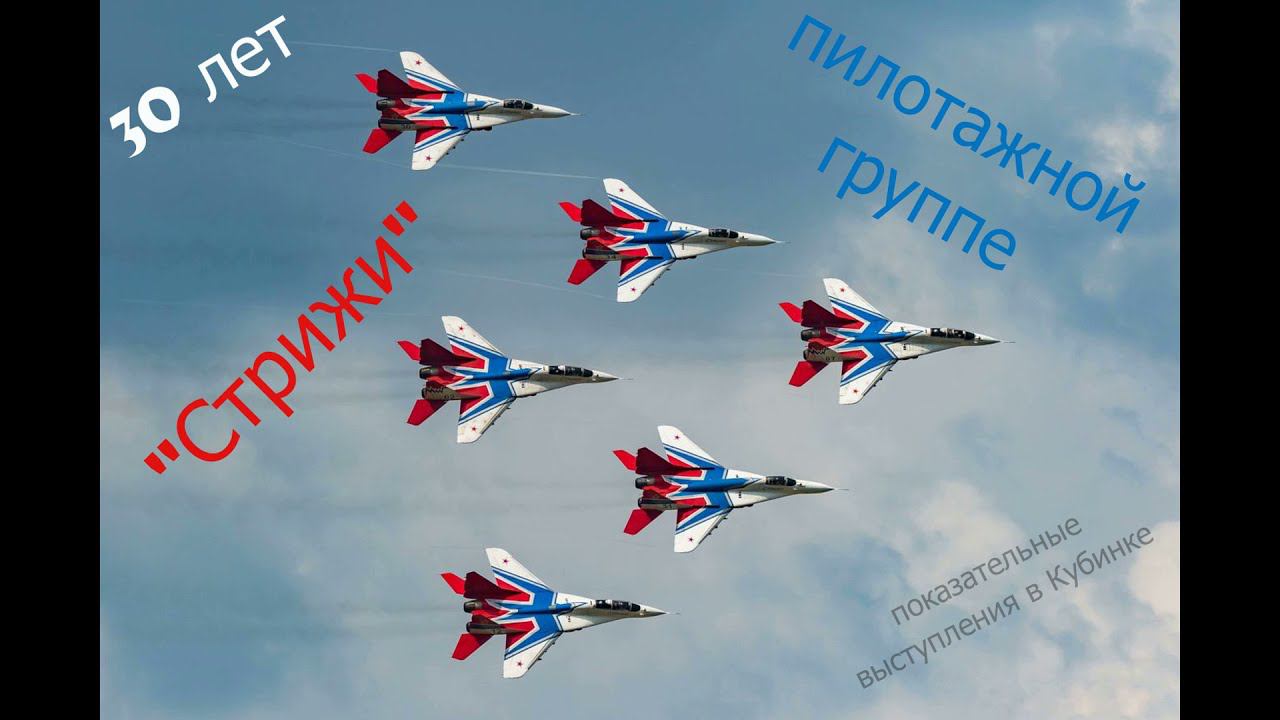 ✈️30 лет группе Стрижи ✈️2021-05-16 показательные выступления в Кубинке #Стрижи #авиация #самолеты✈️ смотреть онлайн