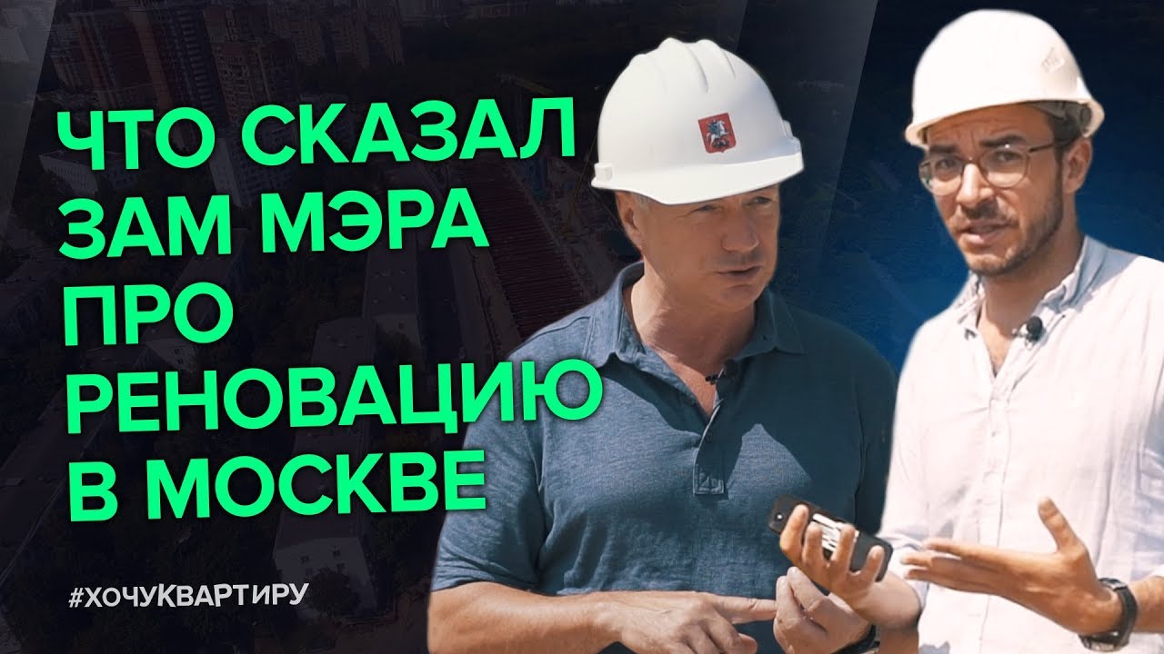 Марат Хуснуллин про развитие и реновацию ЗАО г. Москва. Жилой комплекс Крылья | #ХочуКвартиру смотреть онлайн