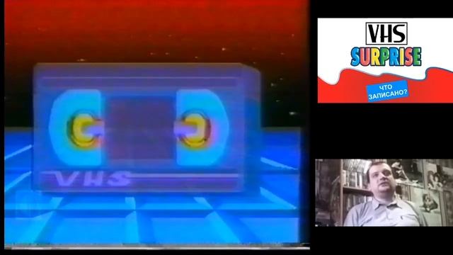 VHS Сюрприз #4 смотреть онлайн