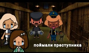 ловим преступника?Toca boca / Тока бока преступник ограбил магазин